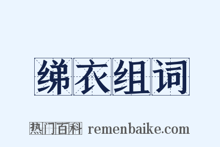 绨衣组词是什么意思的图片